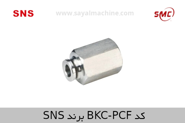 اتصال مستقیم داخل دنده فشاری «فیتینگی» تمام فلزی برنجی آبکاری شده رزوه از داخل کد «BKC-PCF» برند «اس.ان.اس»