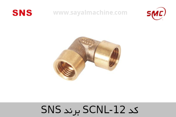 کد SCNL-12 برند SNS
